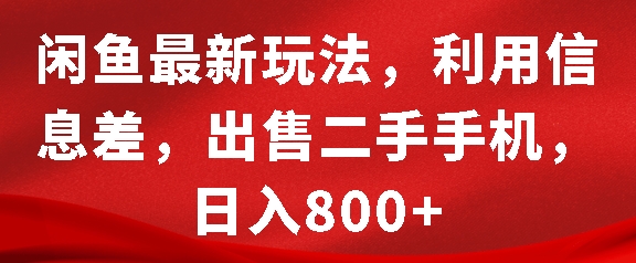 闲鱼最新玩法，利用信息差，出售二手手机，日入8张【揭秘】-艾客创业网