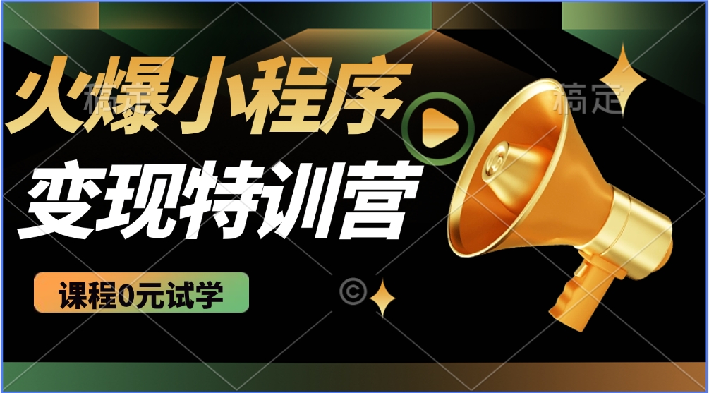 2025火爆微信小程序挂机推广，全自动挂机被动收益，自测稳定500+-艾客创业网