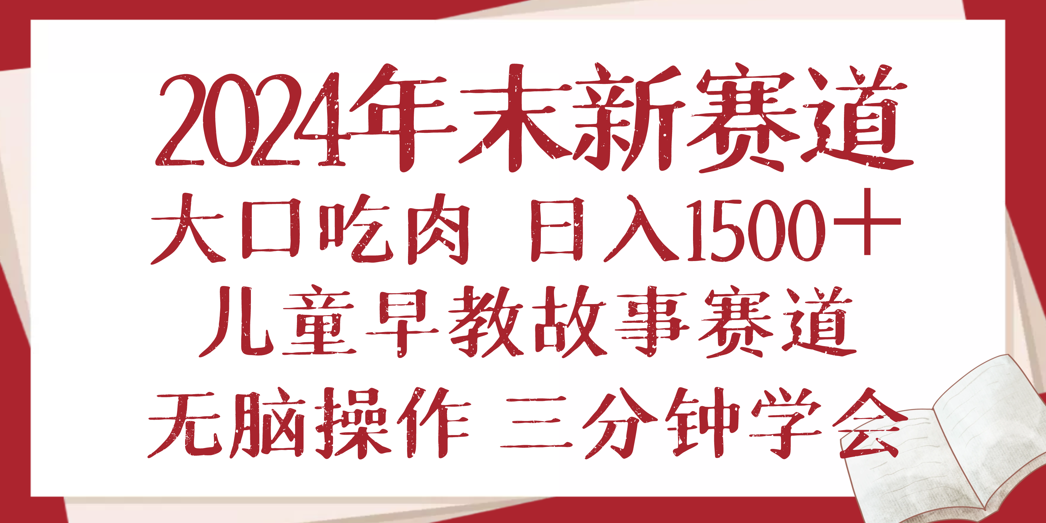 2024年末新早教儿童故事新赛道，大口吃肉，日入1500+,无脑操作，三分钟…-艾客创业网