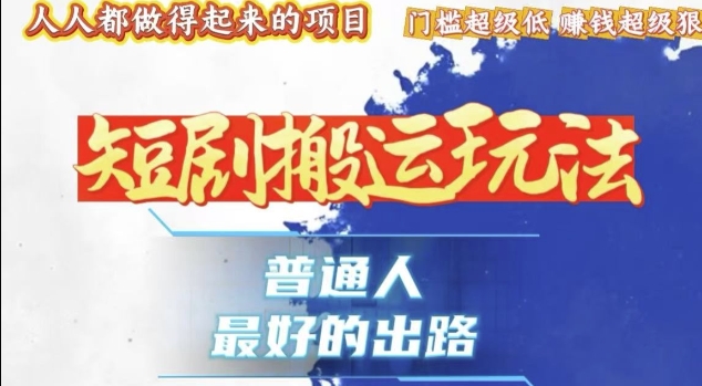 一条作品收益1k+，独家技术和黑科技首次公开，11纯搬，爆流爆粉嘎嘎猛，有手就能干【揭秘】-艾客创业网