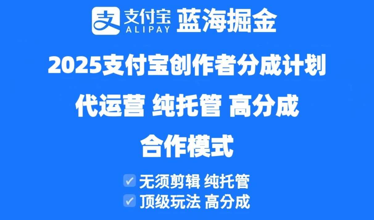 2025支付宝创作者分成计划代运营，纯托管，高分成，合作模式！-艾客创业网