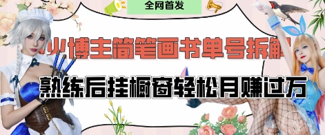 抖音博主“不略”爆火简笔画书单号项目拆解， 每天30分钟，熟练后挂橱窗轻松月入过W-艾客创业网