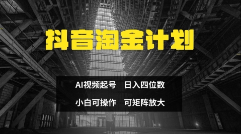 抖音淘金计划，Ai三天起号，零门槛，不违规，小白也能日入三位数-艾客创业网