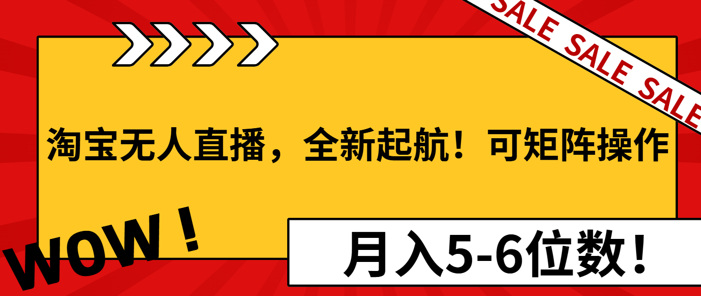 淘宝无人直播，全新起航！可矩阵操作，月入5-6位数！-艾客创业网