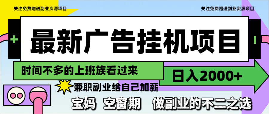 最新广告挂机项目，日入2000+，做副业的不二之选-艾客创业网