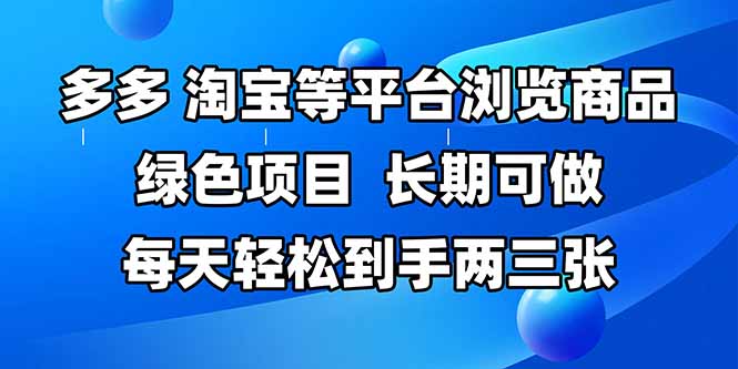拼多多、淘宝等多平台浏览商品，长期可做，每天轻松到手两三张，有手…-艾客创业网