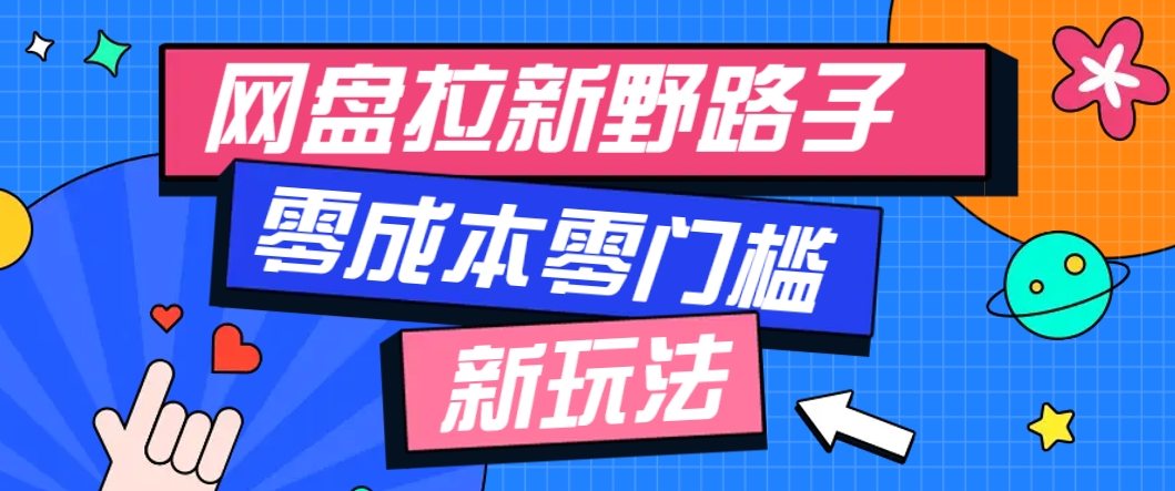 一个人也能操作的网盘拉新野路子玩法，零成本零门槛多种变现方式，轻松月入万元-艾客创业网