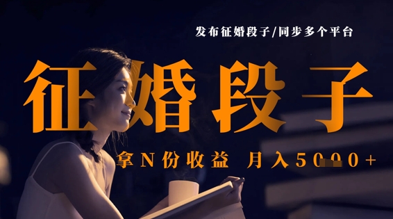 发布征婚段子，同步多个平台，拿N份收益，月入5k-艾客创业网