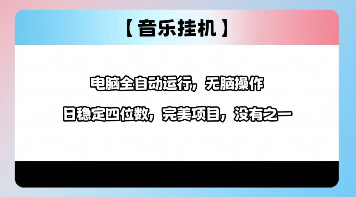 2025最新玩法，音乐挂机，电脑挂机无需手动，轻松1000+-艾客创业网