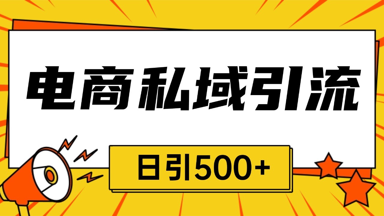 电商引流获客野路子全平台暴力截流获客日引500+-艾客创业网