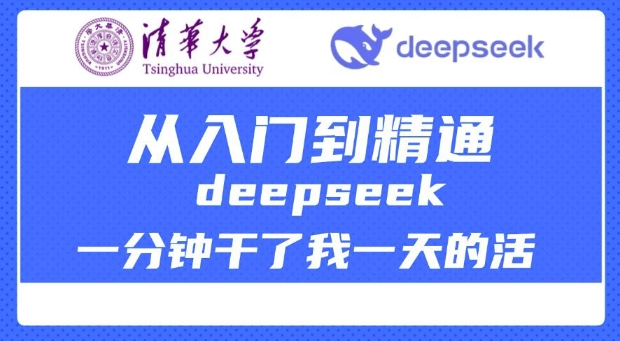 清华大学讲DeepSeek最全教程，从入门到精通，deepseek一分钟干了我一天的活-艾客创业网