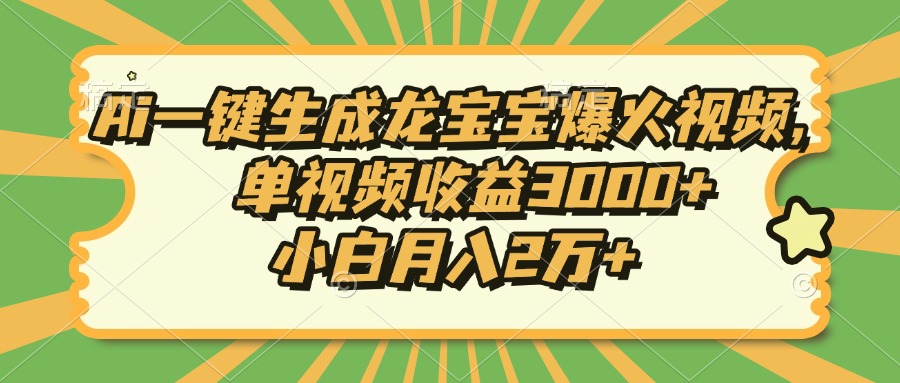 Ai一键生成龙宝宝爆火视频，单视频收益3000+，小白月入2万+-艾客创业网