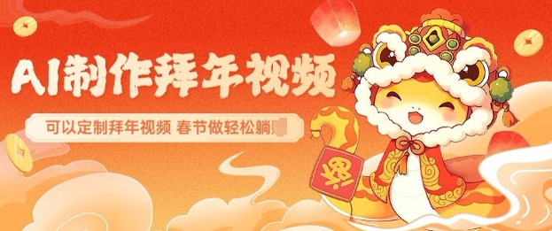 AI制作送祝福拜年视频，过年惊艳你的朋友圈可以定制拜年视频，AI一键生，春节做轻松躺Z-艾客创业网