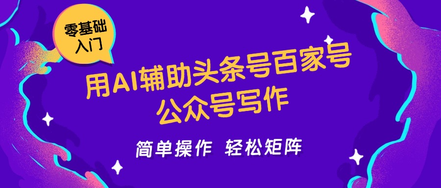 用AI辅助头条号百家号公众号写作简单操作轻松矩阵工作室日收5000+-艾客创业网