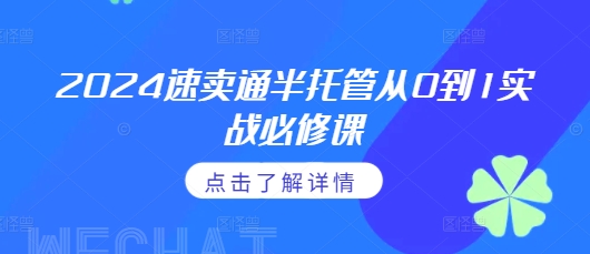 2024速卖通半托管从0到1实战必修课，掌握通投广告打法、熟悉速卖通半托管的政策细节-艾客创业网