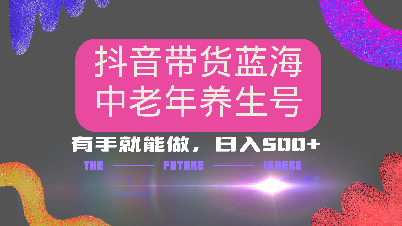 抖音带货冷门赛道，用AI做中老年养生号，可矩阵放大，小白也能月入30000+-艾客创业网