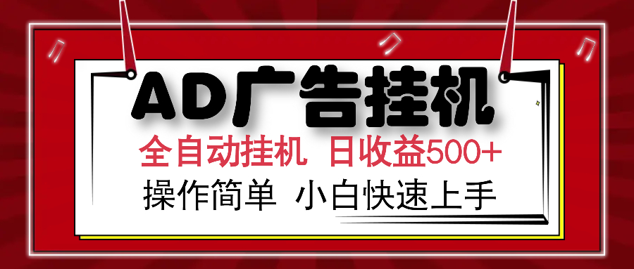 AD广告全自动挂机 单日收益500+ 可矩阵式放大 设备越多收益越大 小白轻…-艾客创业网