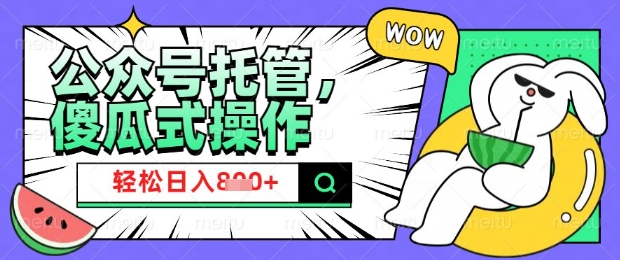 2025微信公众号托管计划，小白宝妈轻松日入8张【揭秘】-艾客创业网