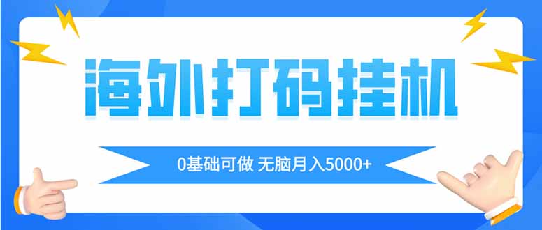 海外打码平挂机项目，全自动撸美金，无脑月入5000+-艾客创业网