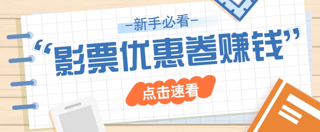 免费送10元电影票优惠卷？一单还能赚2元，无门槛轻松一天赚几十-艾客创业网