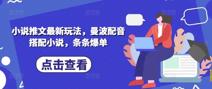 小说推文最新玩法，曼波配音搭配小说，条条爆单-艾客创业网