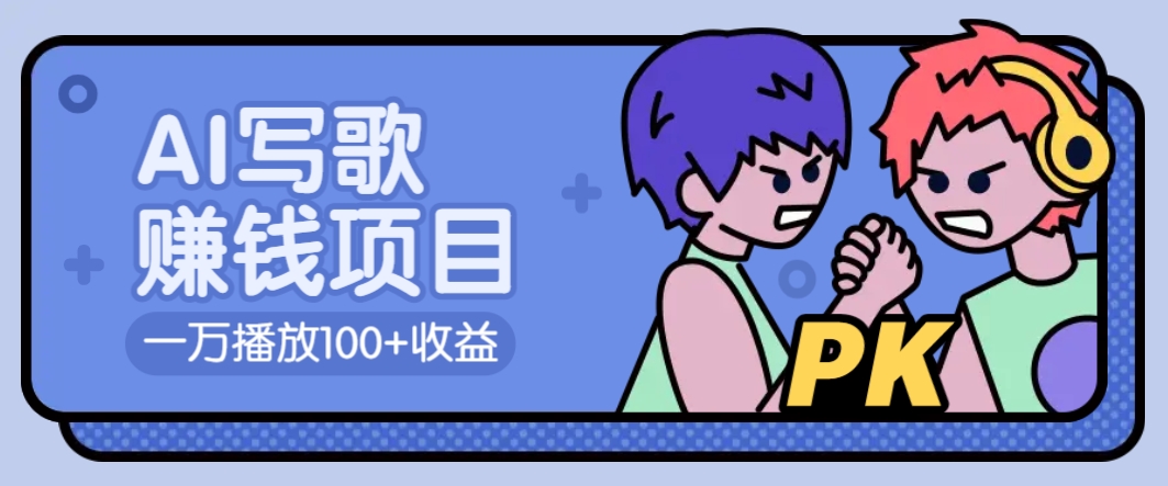 AI写歌赚钱玩法，一万播放100+收益，拉新5元一个【揭秘】-艾客创业网