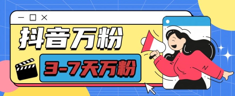 抖音万粉项目，七天万粉，每天半小时，一单600【揭秘】-艾客创业网