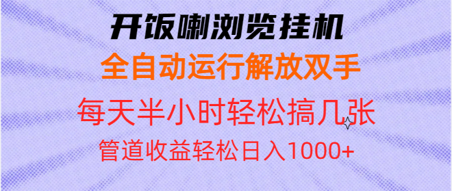 开饭喇浏览挂机全自动运行解放双手每天半小时轻松搞几张管道收益日入1000+-艾客创业网
