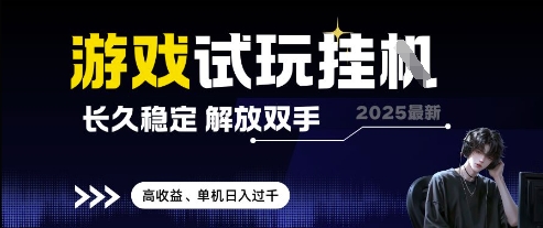 2025最新游戏试玩挂G，长久稳定，解放双手 高收益，单机日入过千【揭秘】-艾客创业网