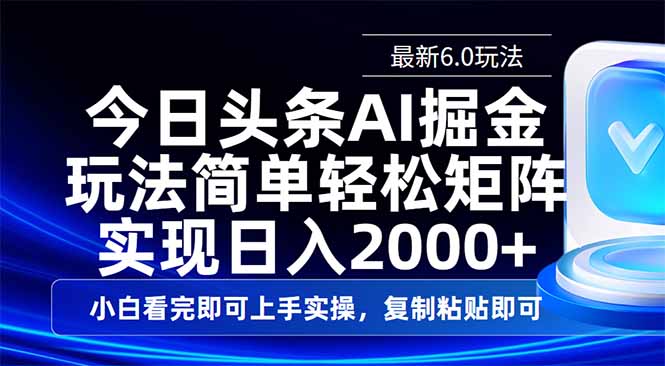 今日头条最新6.0玩法，思路简单，复制粘贴，轻松实现矩阵日入2000+-艾客创业网