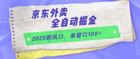 2025新风口，京东外卖全自动掘金，单窗口100+【揭秘】-艾客创业网