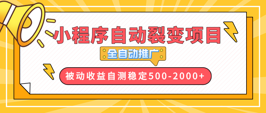 【小程序自动裂变项目】全自动推广，收益在500-2000+-艾客创业网