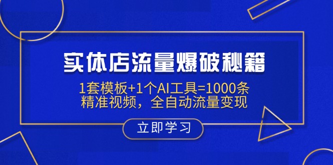 实体店流量爆破秘籍：1套模板+1个AI工具=1000条精准视频，全自动流量变现-艾客创业网