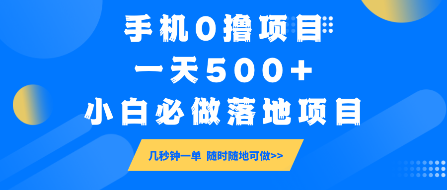 手机0撸项目，一天500+，小白必做落地项目 几秒钟一单，随时随地可做-艾客创业网