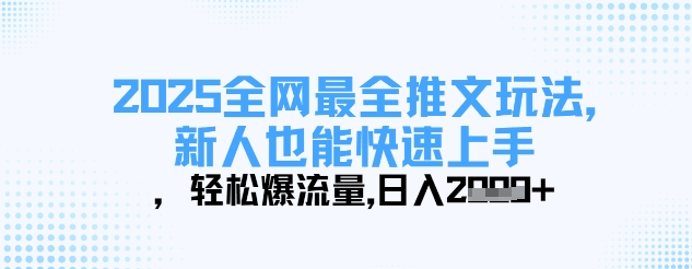 2025全网最全推文玩法，新人也能快速上手，轻松爆流量，日入多张-艾客创业网