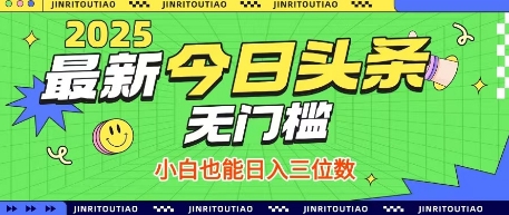 最新头条火爆赛道，无门槛操作简单，小白也能日入三位数【揭秘】-艾客创业网