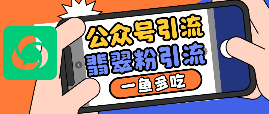 公众号低成本引流翡翠粉，高客单价，大力出奇迹一鱼多吃-艾客创业网