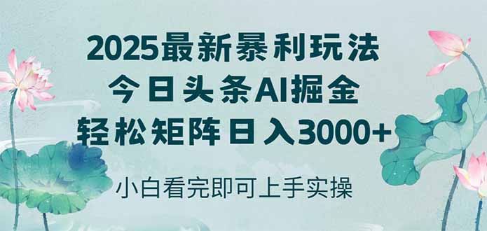 今日头条2025年最新暴利玩法，思路简单，复制粘贴，轻松实现矩阵日入3000+-艾客创业网
