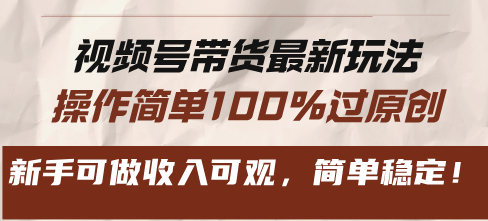 视频号带货最新玩法，操作简单100%过原创，新手可做收入可观，简单稳定！-艾客创业网