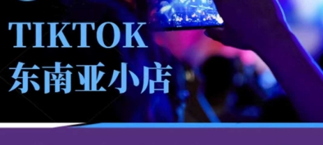 Tiktok东南亚跨境小店运营班，一门专业的TK小店运营培训课-艾客创业网