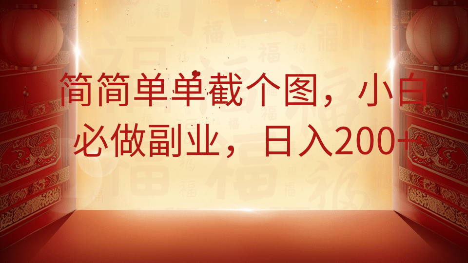 简简单单截个图，小白必做副业，日入200+-艾客创业网