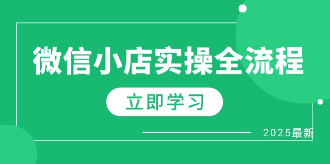 微信小店实操全流程，专属达人佣金、1688一件代发、商品预售、选品技巧等-艾客创业网