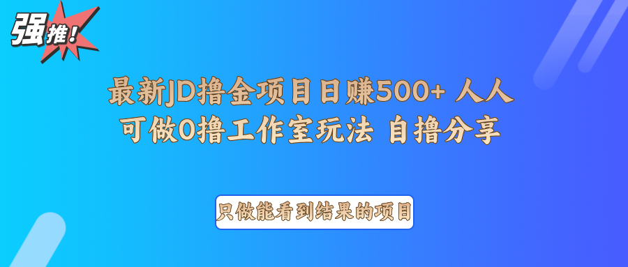最新项目0撸项目京东掘金单日500＋项目拆解-艾客创业网
