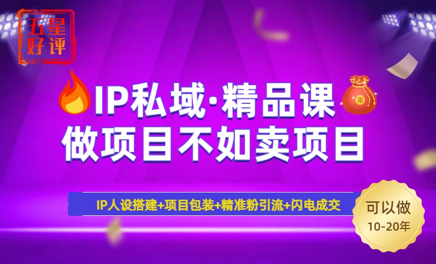2025年“IP私域·密训精品课”，日赚3000+小白避坑年赚百万，暴力引流…-艾客创业网