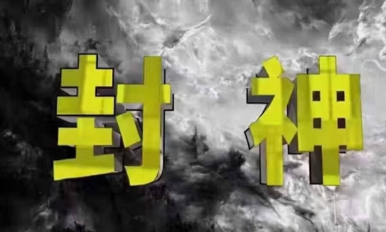 封神之路-征服普通人的核心密法，99%的大神不会告诉你的核心真相-艾客创业网