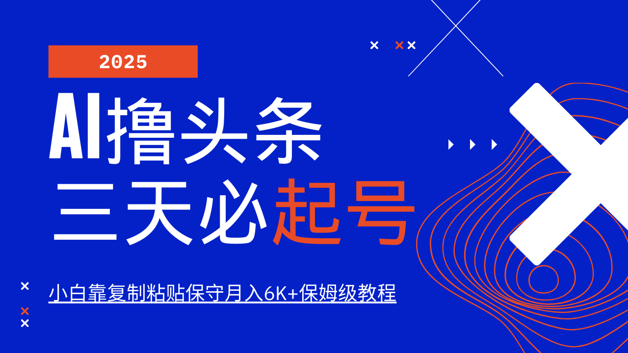 AI撸头条三天必起号，纯原创情感故事，每天搬砖10分钟，小白靠复制粘贴保守月入6K+-艾客创业网
