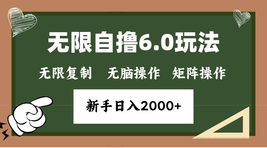 年底无限撸6.0新玩法，单机一小时18块，无脑批量操作日入2000+-艾客创业网