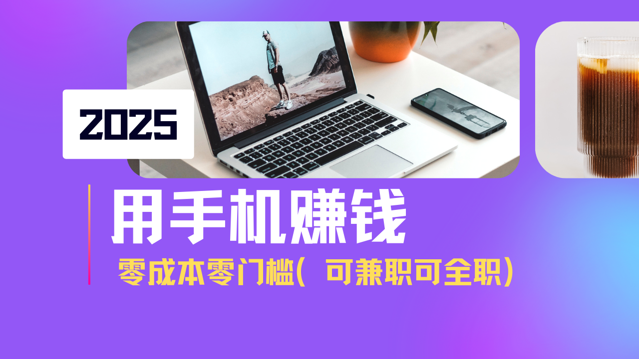 2025最新手机赚钱项目，单日收益500+，零成本零门槛，小白也能做！(可…-艾客创业网