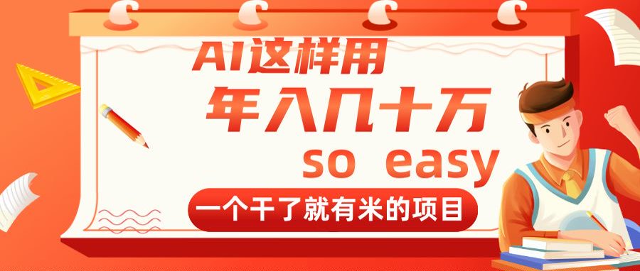 AI这样用，年入几十万，一个干了就有米的项目-艾客创业网