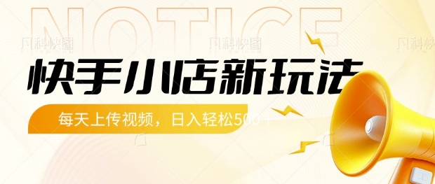 快手小店新玩法，每天只需上传视频，每天轻松5张【揭秘】-艾客创业网